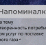 Напоминалка на тему «Удовлетворенность потребителей качеством услуг по поставке природного газа» - Министерство энергетики и тарифов
