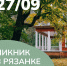ПИКНИК КО ДНЮ ТУРИЗМА В РЯЗАНКЕ! - Министерство культуры