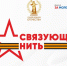 Приглашаем к участию  во Всероссийской акции - конкурсе  «Связующая нить» - Спортивно-туристский центр