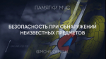 Как действовать при обнаружении подозрительного предмета