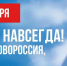 С Днем воссоединения ДНР, ЛНР, Херсонской и Запорожской областей с Россией! - Государственная жилищная инспекция
