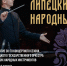 30-й сезон: грандиозное открытие! - Министерство культуры