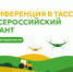 Пресс-конференция, посвященная старту Первого Всероссийского агродиктанта - Министерство сельского хозяйства