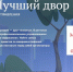 Стартовал третий Всероссийский конкурс «Лучший дом. Лучший двор»! - Департамент ЖКХ
