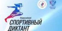 Всероссийский спортивный диктант 2025: проверь свою спортивную эрудицию! - Министерство физкультуры и спорта