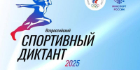 Всероссийский спортивный диктант 2025: проверь свою спортивную эрудицию! - Центр спортивной подготовки
