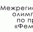 Межрегиональная Олимпиада по праву «ФЕМИДА» для учащихся 9-10-11-х классов - Левобережный районный суд