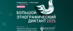 Липчане могут получить призы за придуманный вопрос для «Большого этнографического диктанта»