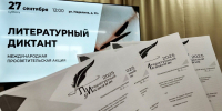 Итоги Международной просветительской акции «Литературный диктант» - Министерство культуры
