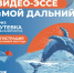 Готов создать свой уникальный видеосюжет и выиграть путешествие мечты? - Министерство образования
