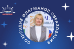 Татьяна Ханеня стала экспертом сообщества «Созвездие Флагманов образования»