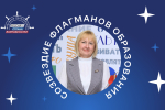 Липчанка стала экспертом сообщества «Созвездие Флагманов образования»