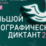 X Всероссийская акция «Большой этнографический диктант» приглашает к участию: отмечаем юбилей вместе! - Город Липецк