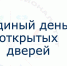 Единый день открытых дверей: ждём именно тебя! - Липецкий медицинский колледж