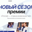 Липчане могут принять участие во втором сезоне Премии «Россия — страна возможностей» - Город Липецк