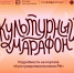 Липецких школьников приглашают поучаствовать в культурно-просветительской акции «Культурный марафон» - Город Липецк