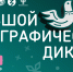 X Всероссийская просветительская акция «Большой этнографический диктант» - Департамент культуры г. Липецк