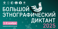 X Всероссийская просветительская акция «Большой этнографический диктант» - Департамент культуры г. Липецк