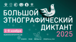X Всероссийская просветительская акция «Большой этнографический диктант»