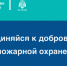 Присоединяйся к добровольной пожарной охране - МЧС России