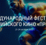 В Липецке стартовал II Международный фестиваль паралимпийского кино «Преодоление» - Липецкая Епархия
