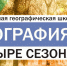 Вторая молодежная географическая школа «География: четыре сезона». Фото: Липецкое областное отделение РГО - Липецкое отделение РГО