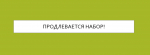 Продлевается набор!