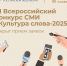 ПРИНИМАЙТЕ УЧАСТИЕ В КОНКУРСЕ «КУЛЬТУРА СЛОВА-2025»! - Союз журналистов