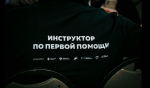Волонтёры-медики стали инструкторами первой помощи
