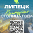 Голосование за "Культурную столицу года" - Департамент культуры г. Липецк