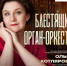 Один инструмент, сотни звуков. Орган становится оркестром - Министерство культуры
