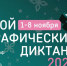 «Большой этнографический диктант» пройдет с 1 по 8 ноября - Город Липецк