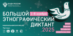 «Большой этнографический диктант» пройдет с 1 по 8 ноября