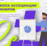 ШКОЛА АССОЦИАЦИИ ТРЕНЕРОВ: Стань творцом образовательных событий! ️ - Министерство молодежной политики