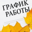 О графике работы учреждений сферы соцзащиты - Министерство социальной политики