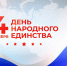 День народного единства - Министерство энергетики и тарифов