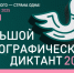 «Народов много – страна одна!» - Большой этнографический диктант - 2025 - Спортивно-туристский центр