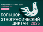 «Народов много – страна одна!» - Большой этнографический диктант - 2025