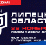 ИГРЫ ГТО ЛИПЕЦКОЙ ОБЛАСТИ 2025: СТАРТУЕМ 22 НОЯБРЯ! ОТКРЫТ ПРИЁМ ЗАЯВОК! - Управление экологии и природных ресурсов