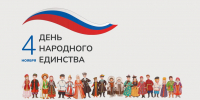C Днём народного единства - ЛГТУ