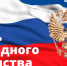 С Днем народного единства! - Государственная жилищная инспекция