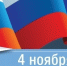 Поздравляем с Днём народного единства! - МЧС России