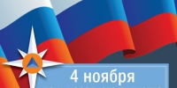 Поздравляем с Днём народного единства! - МЧС России