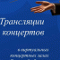 Ноябрь в виртуальных концертных залах. Афиша - Министерство культуры