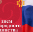 4 ноября — День народного единства! - Министерство культуры