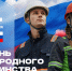 Дорогие друзья! Поздравляем с Днём народного единства! 🇷🇺 - Металлургический колледж