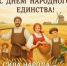 Поздравление министра сельского хозяйства Липецкой области Екатерины Марковой с Днём народного единства. - Министерство сельского хозяйства