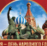 С Днем народного единства! - Справедливая Россия