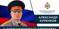 Поздравление Главы МЧС России Александра Куренкова с Днем народного единства - МЧС России