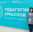 Липецкий педагог представила свою разработку на Всероссийском форуме «Педагогика смыслов» в «Сириусе» - Департамент образования